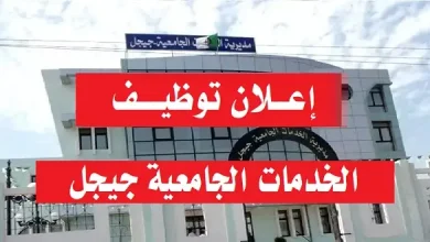 مديرية الخدمات الجامعية جيجل