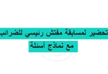 نماذج اسئلة مسابقة مديرية الضرائب