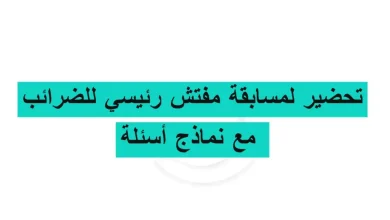 نماذج اسئلة مسابقة مديرية الضرائب