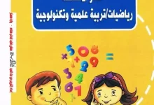 تحميل دفتر الأنشطة في الرياضيات و التربية العلمية و التكنولوجية الجيل الثاني