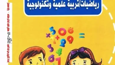 تحميل دفتر الأنشطة في الرياضيات و التربية العلمية و التكنولوجية الجيل الثاني