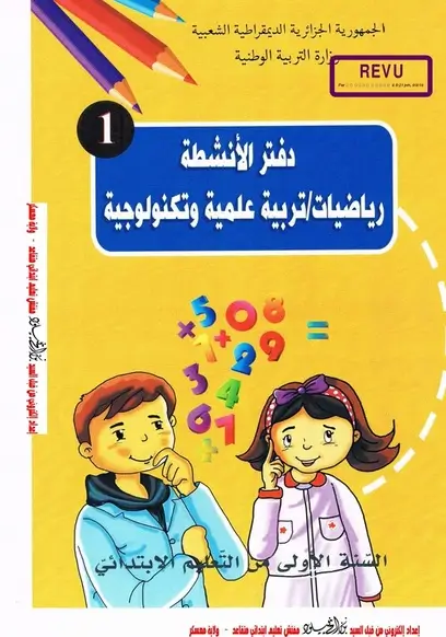تحميل دفتر الأنشطة في الرياضيات و التربية العلمية و التكنولوجية الجيل الثاني