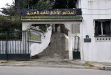 المجلس الأعلى للغة العربية