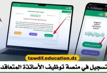 التسجيل في منصة الاساتذة المتاعقدين 2025