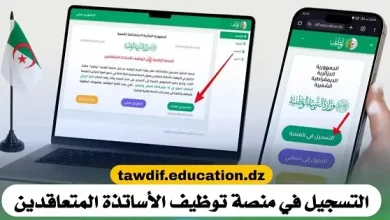 التسجيل في منصة الاساتذة المتاعقدين 2025
