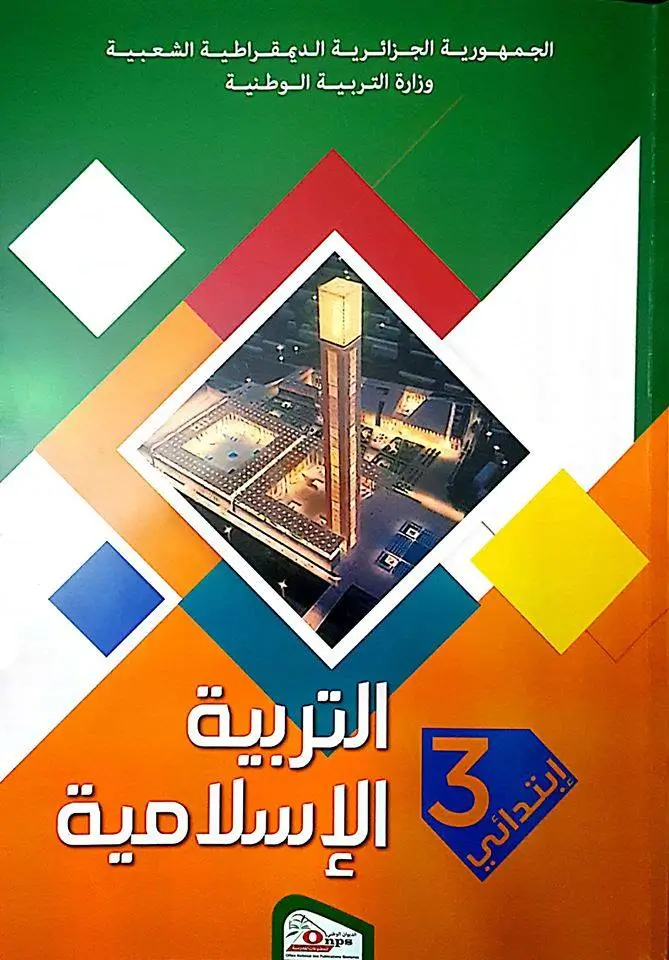 تحميل الكتاب المدرسي تربية إسلامية الثالثة ابتدائي الجيل الثاني