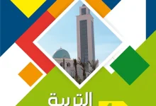 الكتاب المدرسي للتربية الإسلامية السنة الرابعة ابتدائي