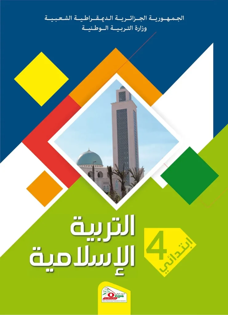 الكتاب المدرسي للتربية الإسلامية السنة الرابعة ابتدائي