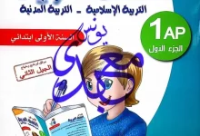 كتابي في اللغة العربية، التربية الإسلامية والمدنية 1 ابتدائي الجيل الثاني ـ تمارين مع الحل.