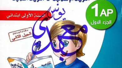 كتابي في اللغة العربية، التربية الإسلامية والمدنية 1 ابتدائي الجيل الثاني ـ تمارين مع الحل.