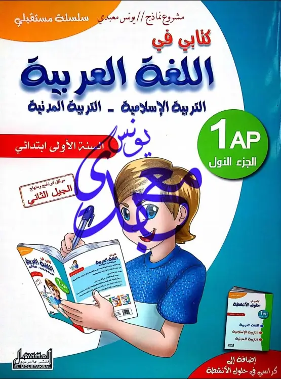 كتابي في اللغة العربية، التربية الإسلامية والمدنية 1 ابتدائي الجيل الثاني ـ تمارين مع الحل.