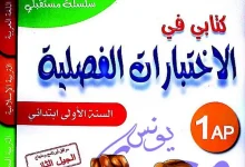 كتابي في الاختبارات الفصلية سنة اولى ابتدائي