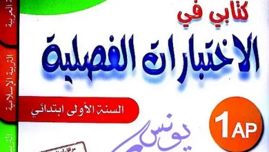 كتابي في الاختبارات الفصلية سنة اولى ابتدائي