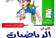 كتابي في الرياضيات والتربية العلمية 1 ابتدائي الجيل الثاني ـ تمارين مع الحل ـ