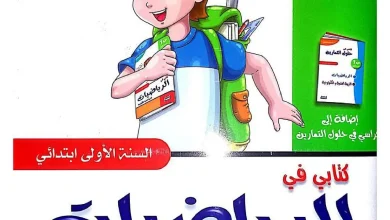 كتابي في الرياضيات والتربية العلمية 1 ابتدائي الجيل الثاني ـ تمارين مع الحل ـ