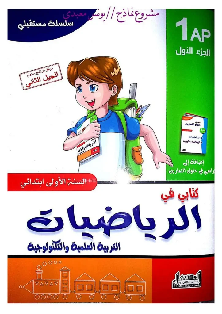 كتابي في الرياضيات والتربية العلمية 1 ابتدائي الجيل الثاني ـ تمارين مع الحل ـ