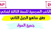 كتب السنة الثالثة ابتدائي