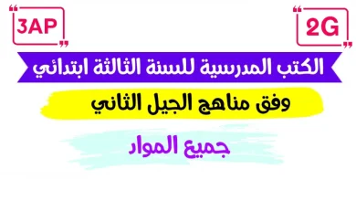 كتب السنة الثالثة ابتدائي