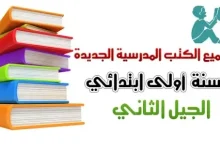 الكتب المدرسية للسنة الاولى ابتدائي