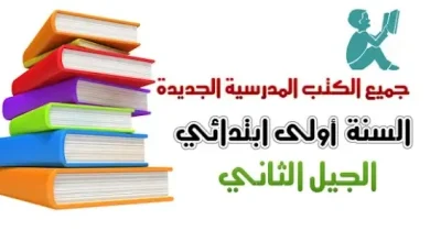 الكتب المدرسية للسنة الاولى ابتدائي