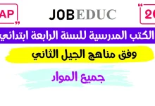 كتب السنة الرابعة ابتدائي