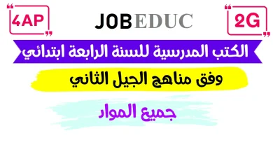 كتب السنة الرابعة ابتدائي