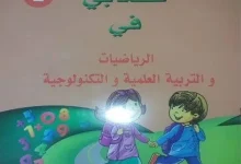 تحميل الكتاب المدرسي الموحد رياضيات و تربية علمية وتكنولوجية الجيل الثاني