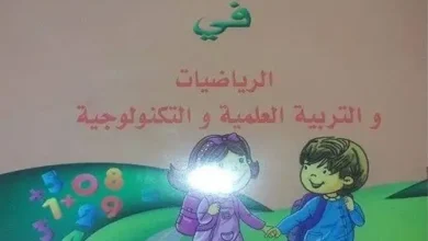 تحميل الكتاب المدرسي الموحد رياضيات و تربية علمية وتكنولوجية الجيل الثاني