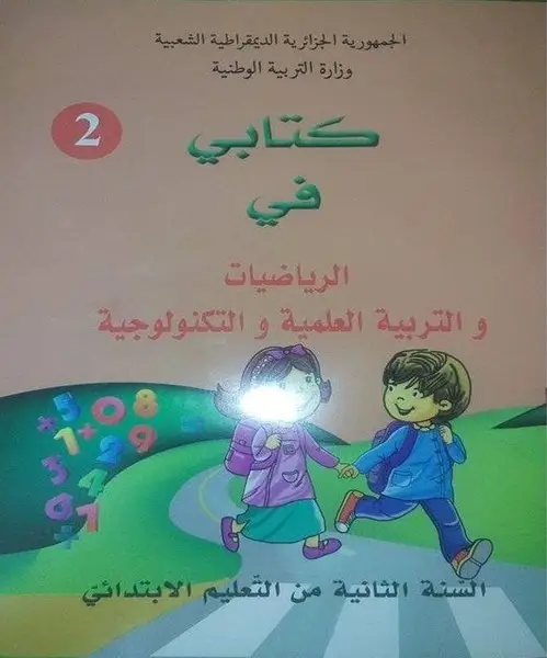 تحميل الكتاب المدرسي الموحد رياضيات و تربية علمية وتكنولوجية الجيل الثاني