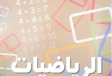 الكتاب المدرسي رياضيات السنة الثالثة ابتدائي