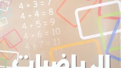الكتاب المدرسي رياضيات السنة الثالثة ابتدائي
