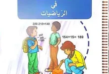 كراس النشاطات رياضيات ثالثة ابتدائي