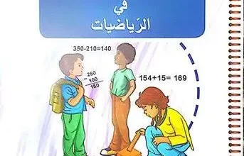 كراس النشاطات رياضيات ثالثة ابتدائي