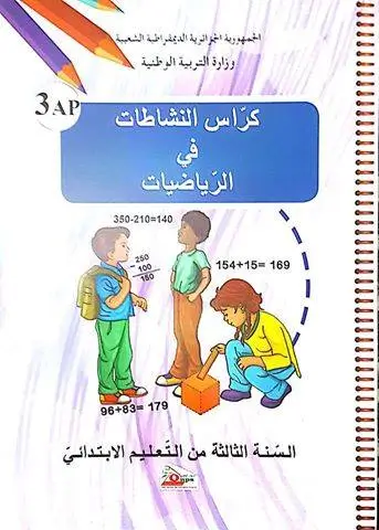 كراس النشاطات رياضيات ثالثة ابتدائي