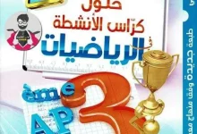 حلول كراس الأنشطة في الرياضيات الثالثة ابتدائي