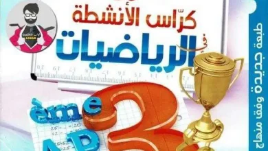 حلول كراس الأنشطة في الرياضيات الثالثة ابتدائي