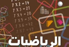الكتاب المدرسي رياضيات السنة الرابعة ابتدائي