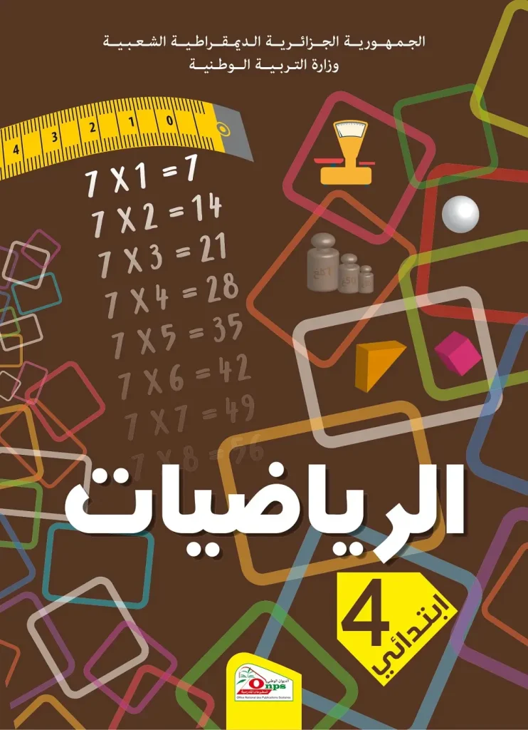 الكتاب المدرسي رياضيات السنة الرابعة ابتدائي