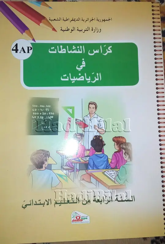 كراس النشاطات لمادة الرياضيات السنة الرابعة ابتدائي