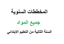 المخططات السنوية للسنة الثانية ابتدائي الجيل الثاني