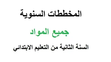 المخططات السنوية للسنة الثانية ابتدائي الجيل الثاني