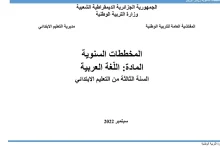 المخططات السنوية للسنة الثالثة ابتدائي