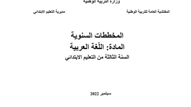 المخططات السنوية للسنة الثالثة ابتدائي