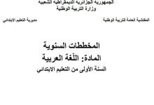 المخططات السنوية للسنة الاولى ابتدائي الجيل الثاني