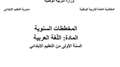 المخططات السنوية للسنة الاولى ابتدائي الجيل الثاني