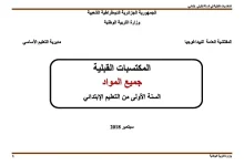 المكتسبات القبلية لتلاميذ السنة الاولى ابتدائي