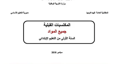 المكتسبات القبلية لتلاميذ السنة الاولى ابتدائي