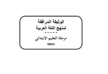الوثيقة المرافقة لمنهاج اللغة العربية