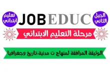 الوثيقة المرافقة لمنهاج التربية المدنية، التاريخ والجغرافيا