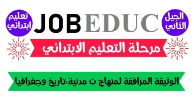 الوثيقة المرافقة لمنهاج التربية المدنية، التاريخ والجغرافيا